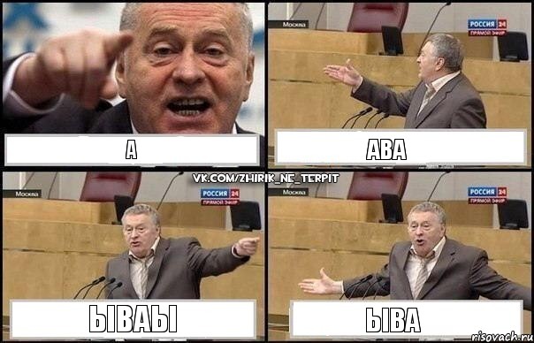 а ава ываы ыва, Комикс Жириновский