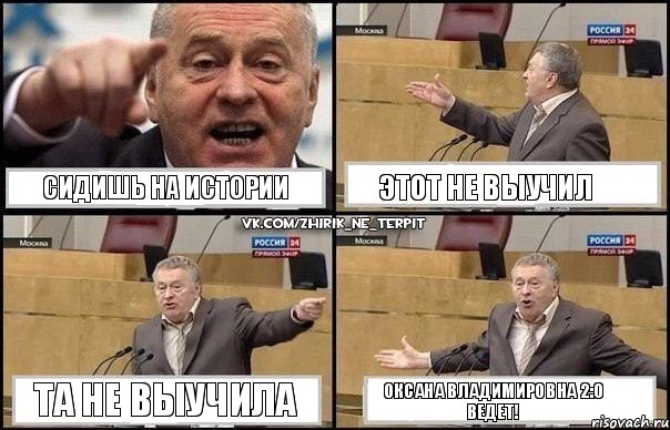 Сидишь на истории Этот не выучил та не выучила Оксана Владимировна 2:0 ведет!, Комикс Жириновский