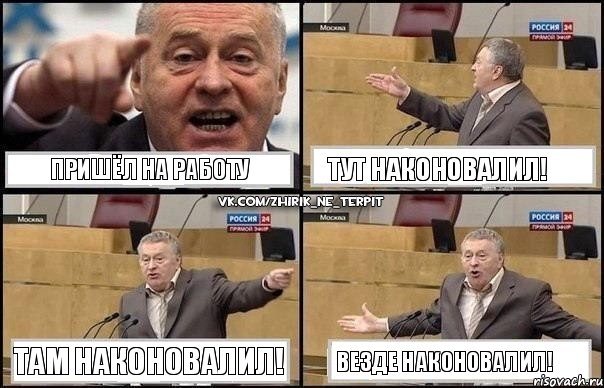 Пришёл на работу Тут наконовалил! Там наконовалил! Везде наконовалил!, Комикс Жириновский