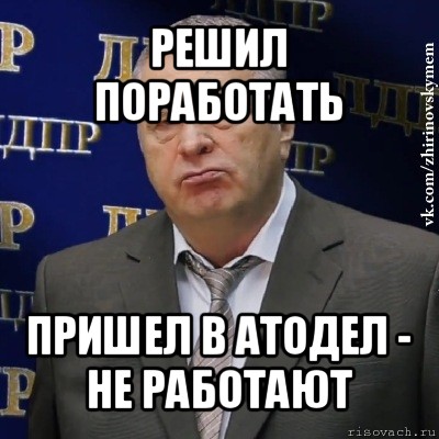 решил поработать пришел в атодел - не работают, Мем Хватит это терпеть (Жириновский)