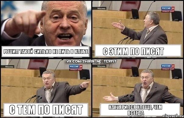 Решил такой сильно не пить в клубе С этим по писят С тем по писят Нахуярился хлеще, чем всегда, Комикс Жириновский