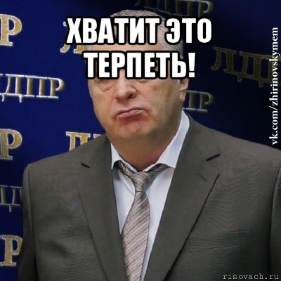 хватит это терпеть! , Мем Хватит это терпеть (Жириновский)