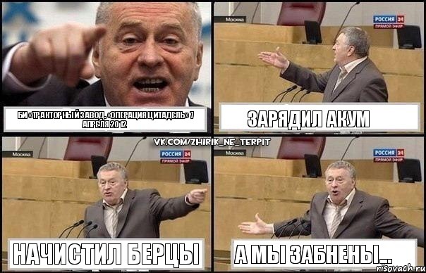 БИ «Тракторный завод. «Операция Цитадель» 7 апреля 2012 Зарядил акум Начистил берцы А мы забнены..., Комикс Жириновский