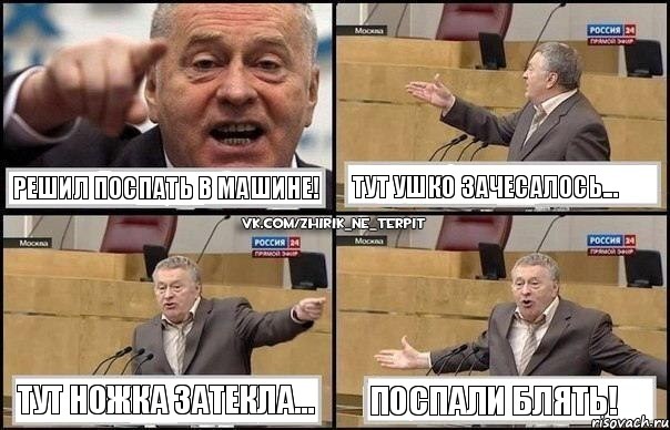 Решил поспать в машине! Тут ушко зачесалось... Тут ножка затекла... ПОСПАЛИ БЛЯТЬ!, Комикс Жириновский