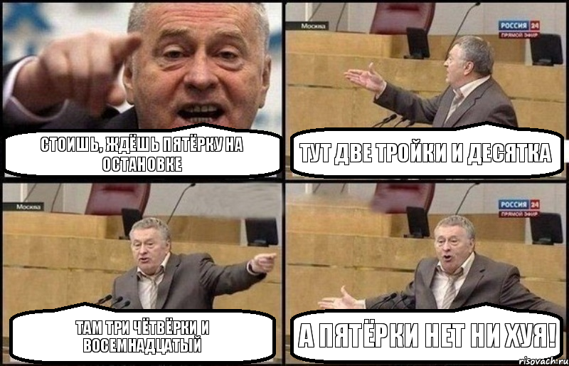 стоишь, ждёшь пятёрку на остановке тут две тройки и десятка там три чётвёрки и восемнадцатый а пятёрки нет ни хуя!, Комикс Жириновский