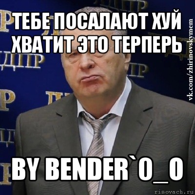 тебе посалают хуй хватит это терперь by bender`0_o, Мем Хватит это терпеть (Жириновский)