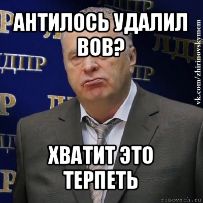 антилось удалил вов? хватит это терпеть, Мем Хватит это терпеть (Жириновский)