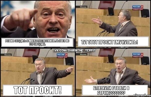 решил сходить в магаз после ужина. вышел из строя один. тут этот просит ему купить! тот просит! бля! хули стояли в строю???, Комикс Жириновский