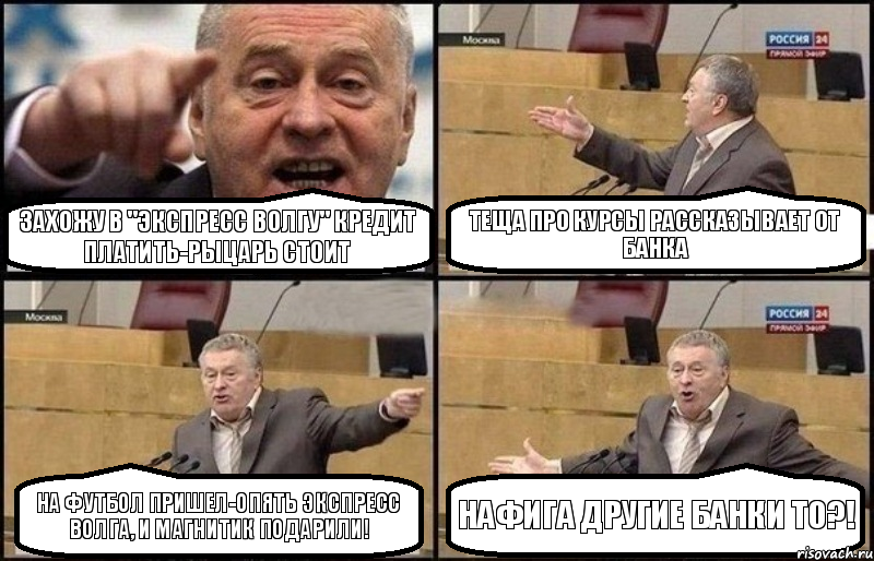 Захожу в "экспресс волгу" кредит платить-рыцарь стоит Теща про курсы рассказывает от банка на футбол пришел-опять экспресс волга, и магнитик подарили! нафига другие банки то?!, Комикс Жириновский