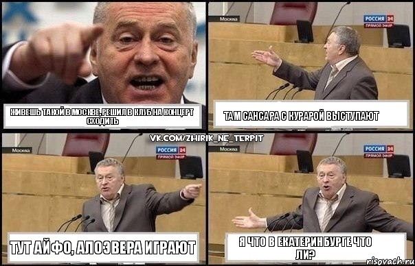 Живешь такой в Москве, решил в клуб на концерт сходить Там Сансара с Курарой выступают Тут Айфо, АлоэВера играют Я что в Екатеринбурге что ли?, Комикс Жириновский