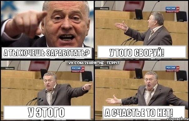 А ты хочешь заработать? У того своруй! У этого А счастье то нет!, Комикс Жириновский