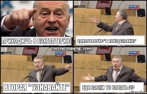 Приходишь в бухгалтерию Одна говорит-"В Понедельник!" Вторая " Узнавайте" Где бабки то блеать ??, Комикс Жириновский