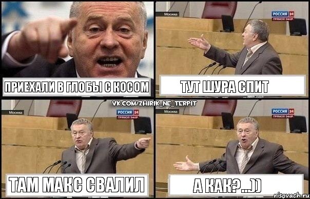 Приехали в Глобы с Косом Тут Шура спит Там Макс свалил А КАК?...)), Комикс Жириновский