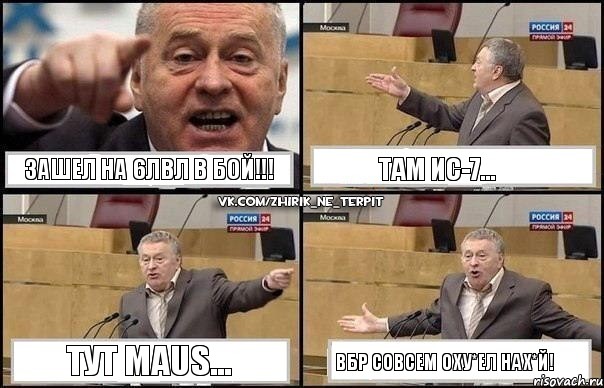 Зашел на 6лвл в бой!!! Там ИС-7... Тут MAUS... ВБР совсем оху*ел нах*й!, Комикс Жириновский