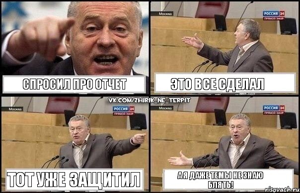 Спросил про отчет Это все сделал Тот уже защитил А я даже темы не знаю блять!, Комикс Жириновский