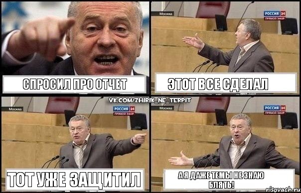 Спросил про отчет Этот все сделал Тот уже защитил А я даже темы не знаю блять!, Комикс Жириновский