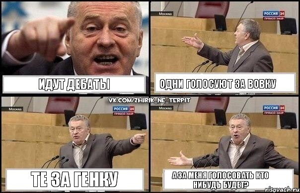 Идут дебаты Одни голосуют за вовку Те за генку А за меня голосовать кто нибудь будет?, Комикс Жириновский