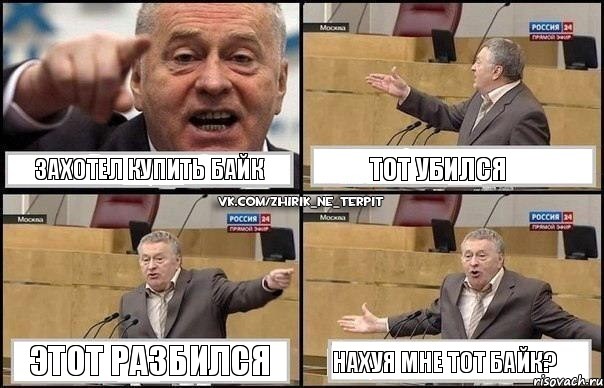 Захотел купить байк тот убился этот разбился нахуя мне тот байк?, Комикс Жириновский