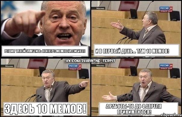 Решил такой замутить конкурс мемов на сибнете И в первый день... там 10 мемов! Здесь 10 мемов! А работы-то до 4 апреля принимаются!, Комикс Жириновский