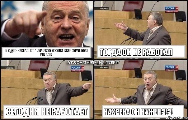 Подхожу к банкомату в Food Courte в Knowledge Village Тогда он не работал Сегодня не работает Нахрена он нужен?!?!, Комикс Жириновский