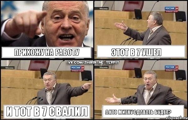 прихожу на работу этот в 7 ушел и тот в 7 свалил а кто миену сдавать будет?, Комикс Жириновский