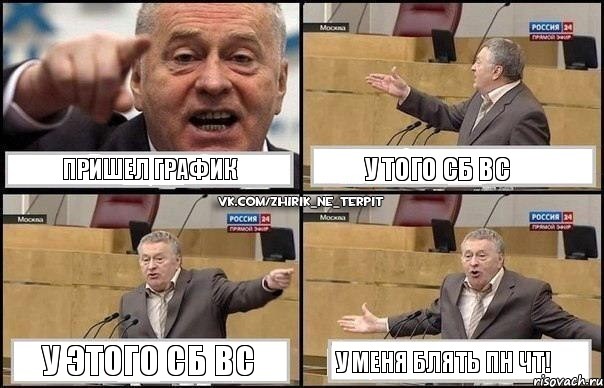 Пришел график У того СБ ВС У этого СБ ВС У меня блять ПН ЧТ!, Комикс Жириновский