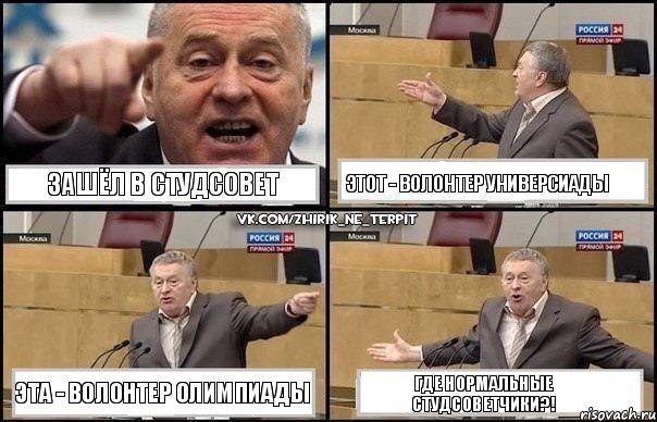 Зашёл в студсовет Этот - волонтер универсиады Эта - волонтер олимпиады Где нормальные студсоветчики?!, Комикс Жириновский