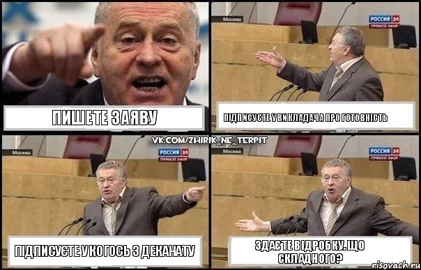 Пишете заяву Підписуєте у викладача про готовність Підписуєте у когось з деканату Здаєте відробку. Що складного?, Комикс Жириновский