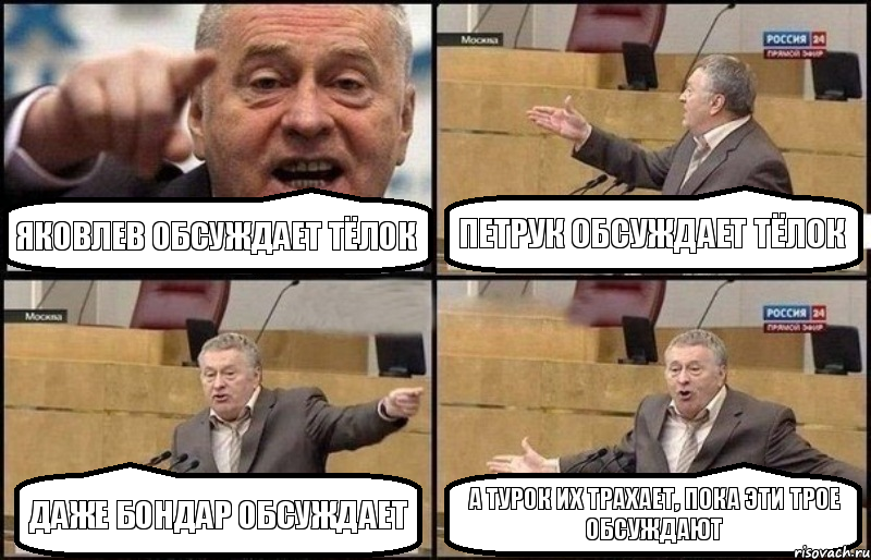 Яковлев обсуждает тёлок Петрук обсуждает тёлок Даже Бондар обсуждает А Турок их трахает, пока эти трое обсуждают, Комикс Жириновский