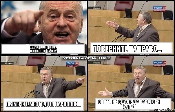 сдаю вождение.
инспектор такой: поверните направо... выберете место для парковки... опять не сдал? да какого ж хуя?, Комикс Жириновский