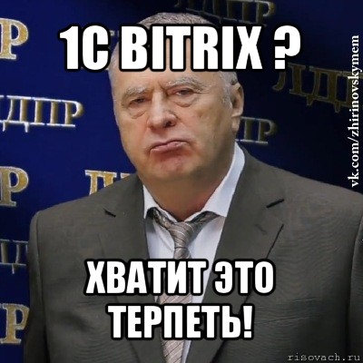 1с bitrix ? хватит это терпеть!, Мем Хватит это терпеть (Жириновский)