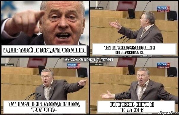 Идешь такой по городу Ярославлю.. Там наружка с Зюгановым и коммунистами.. Там наружки Блатова, Якушева, Урлашова... Цирк уехал, клоуны остались?, Комикс Жириновский