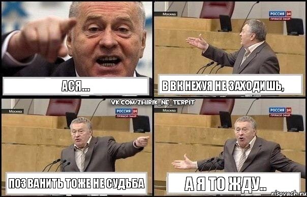 Ася... В ВК нехуя не заходишь, позванить тоже не судьба А я то жду.., Комикс Жириновский