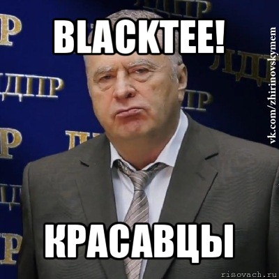 blacktee! красавцы, Мем Хватит это терпеть (Жириновский)