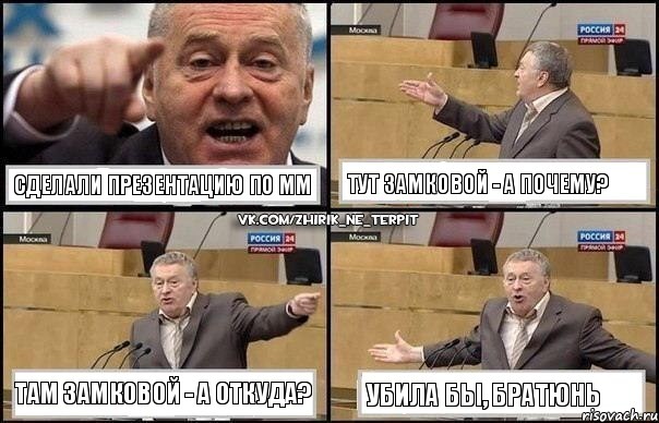 Сделали презентацию по ММ Тут Замковой - А почему? Там Замковой - А откуда? Убила бы, братюнь, Комикс Жириновский