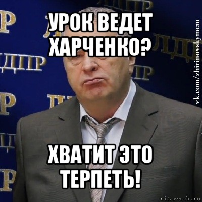 урок ведет харченко? хватит это терпеть!, Мем Хватит это терпеть (Жириновский)