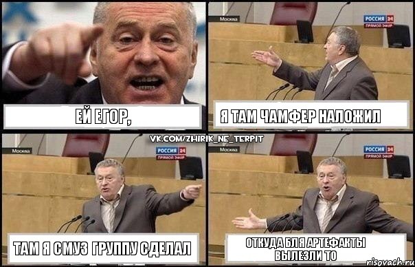 Ей Егор, я там чамфер наложил там я смуз группу сделал откуда бля артефакты вылезли то, Комикс Жириновский