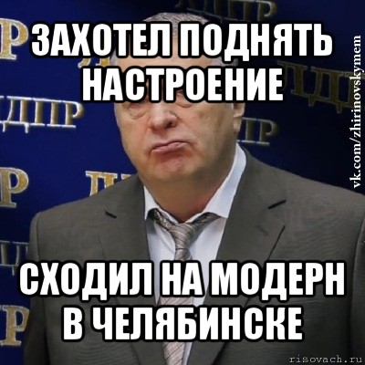 захотел поднять настроение сходил на модерн в челябинске, Мем Хватит это терпеть (Жириновский)