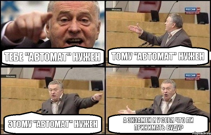 Тебе "автомат" нужен Тому "автомат" нужен Этому "автомат" нужен А экзамен я у себя что ли принимать буду?, Комикс Жириновский