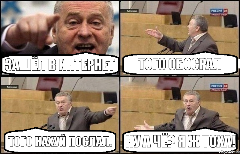 Зашёл в интернет Того обосрал Того нахуй послал. Ну а чё? Я ж Тоха!, Комикс Жириновский