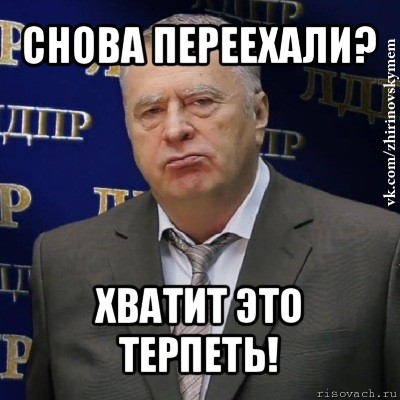 снова переехали? хватит это терпеть!, Мем Хватит это терпеть (Жириновский)