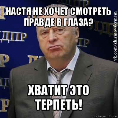 настя не хочет смотреть правде в глаза? хватит это терпеть!, Мем Хватит это терпеть (Жириновский)