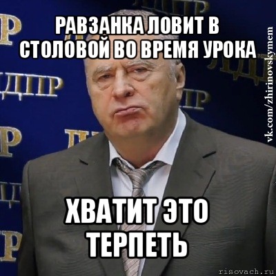 равзанка ловит в столовой во время урока хватит это терпеть, Мем Хватит это терпеть (Жириновский)