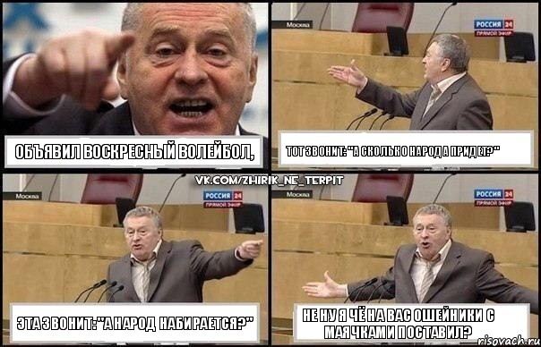 ОБЪЯВИЛ ВОСКРЕСНЫЙ ВОЛЕЙБОЛ, ТОТ ЗВОНИТ: "А СКОЛЬКО НАРОДА ПРИДЕТ?" ЭТА ЗВОНИТ: "А НАРОД НАБИРАЕТСЯ?" НЕ НУ Я ЧЁ НА ВАС ОШЕЙНИКИ С МАЯЧКАМИ ПОСТАВИЛ?, Комикс Жириновский