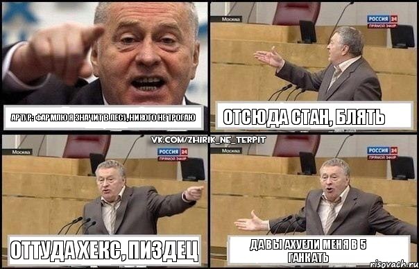 Артур: фармлю я значит в лесу, никого не трогаю отсюда стан, блять оттуда хекс, пиздец ДА ВЫ АХУЕЛИ МЕНЯ В 5 ГАНКАТЬ, Комикс Жириновский