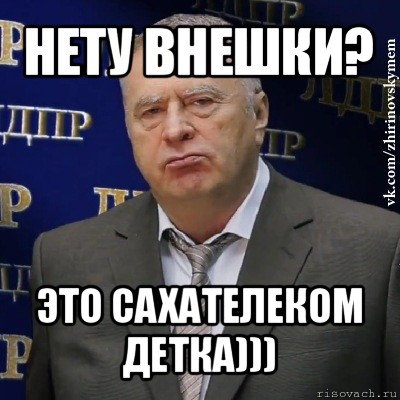 нету внешки? это сахателеком детка))), Мем Хватит это терпеть (Жириновский)