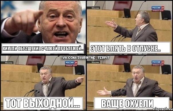 Кинули обращение с чужой проблемой... Этот блять в отпуске.. Тот выходной... Ваще охуели, Комикс Жириновский