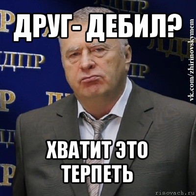 друг- дебил? хватит это терпеть, Мем Хватит это терпеть (Жириновский)