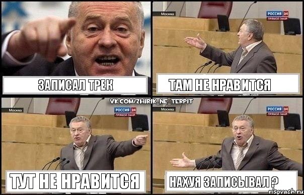 Записал Трек Там не нравится Тут не нравится Нахуя записывал ?, Комикс Жириновский