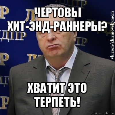 чертовы хит-энд-раннеры? хватит это терпеть!, Мем Хватит это терпеть (Жириновский)